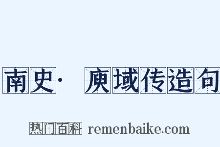 南史·庾域传造句是什么意思的图片